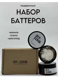 Масло ши для тела увлажняющее баттер крем суфле OFF.SCRUB 193643980 купить за 846 ₽ в интернет-магазине Wildberries