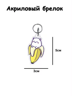 Брелок акриловый кот-банан Double Hobby 196276875 купить за 162 ₽ в интернет-магазине Wildberries