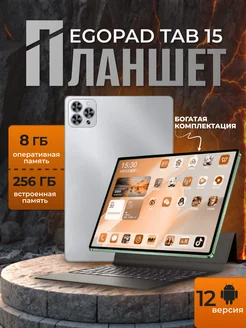 Планшет TAB 15 8/256 GB 8" Android 12 EGOPAD 200154265 купить за 5 733 ₽ в интернет-магазине Wildberries