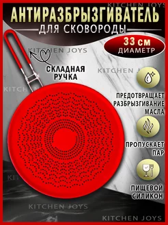 Крышка антиразбрызгиватель для сковороды Дуршлаг Kitchen joys 201889143 купить за 797 ₽ в интернет-магазине Wildberries