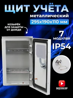 Ящик электрощит учета уличный металлический 295х190х110 TDMElectric 203109367 купить за 4 032 ₽ в интернет-магазине Wildberries