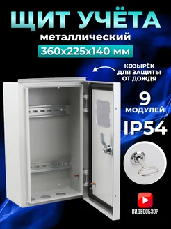 Короб электрощит учета уличный металлический 360х225х140 TDMElectric 203126345 купить за 4 376 ₽ в интернет-магазине Wildberries